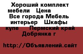 Хороший комплект мебели › Цена ­ 1 000 - Все города Мебель, интерьер » Шкафы, купе   . Пермский край,Добрянка г.